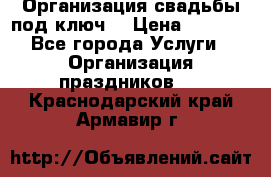 Организация свадьбы под ключ! › Цена ­ 5 000 - Все города Услуги » Организация праздников   . Краснодарский край,Армавир г.